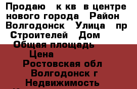 Продаю 1 к.кв. в центре нового города › Район ­ Волгодонск › Улица ­ пр. Строителей › Дом ­ 43 › Общая площадь ­ 30 › Цена ­ 1 150 000 - Ростовская обл., Волгодонск г. Недвижимость » Квартиры продажа   